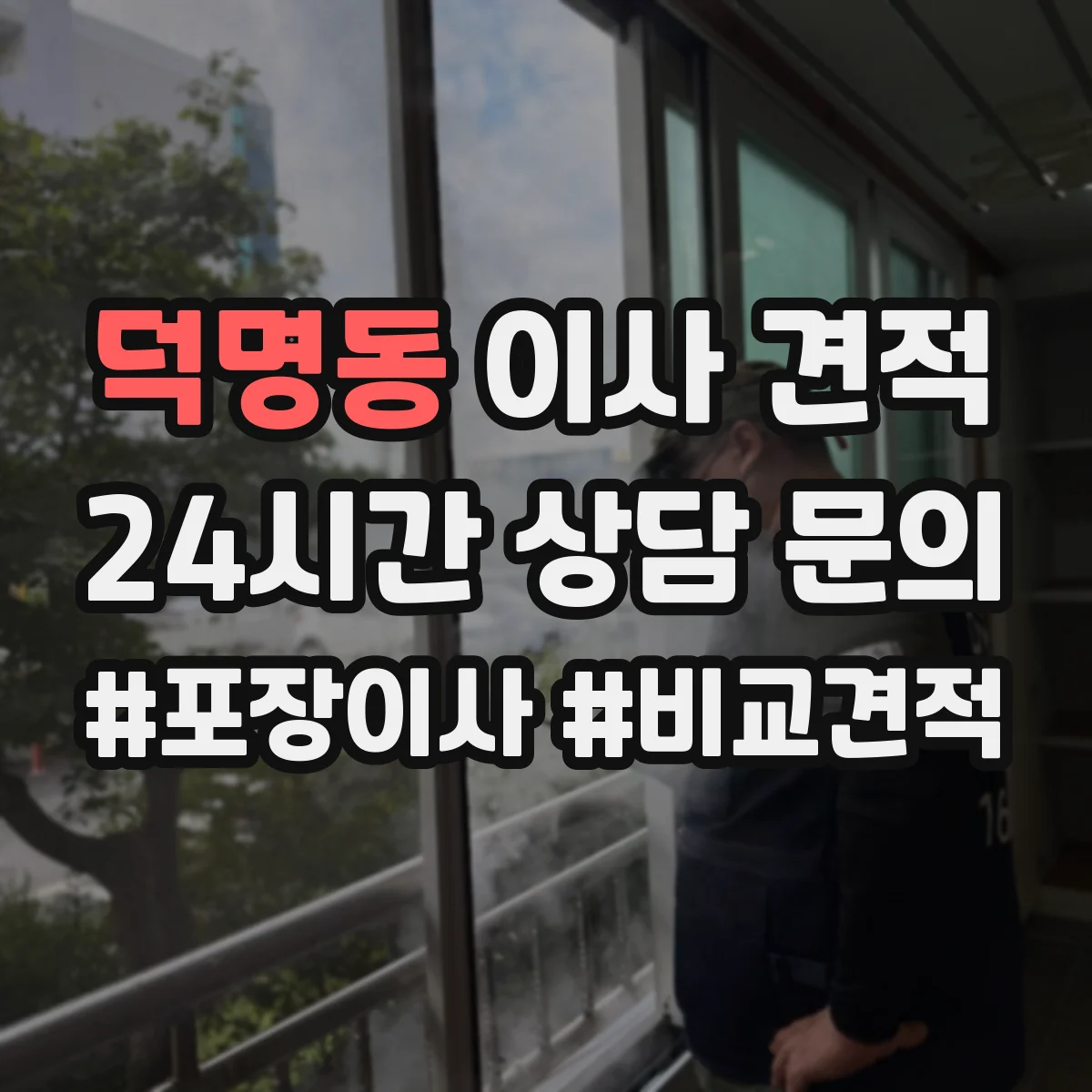덕명동 이사 견적