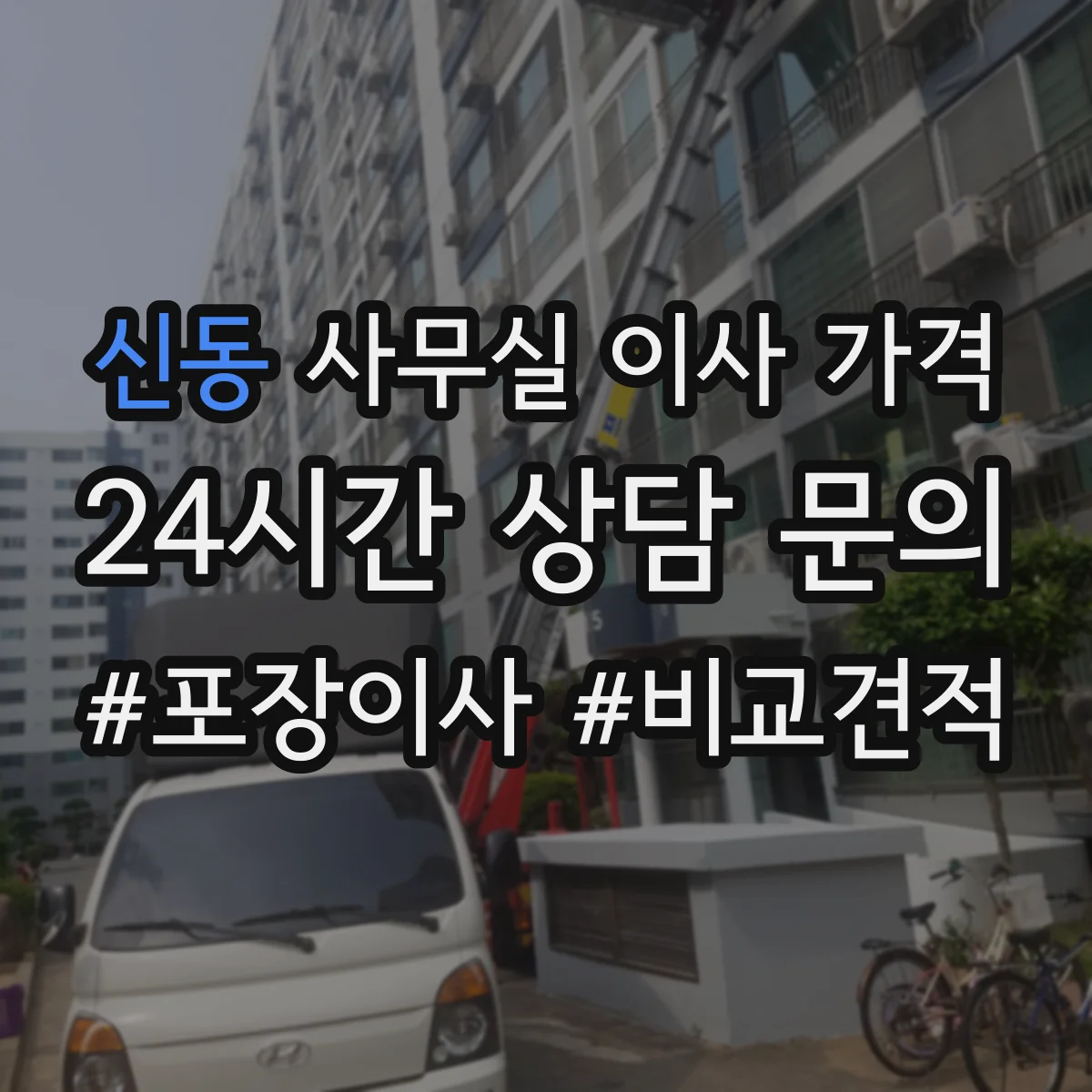 신동 사무실 이사 가격