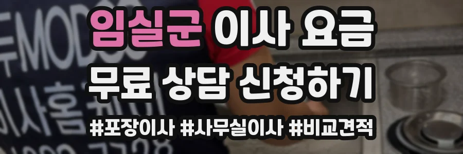 임실군 이사 요금
