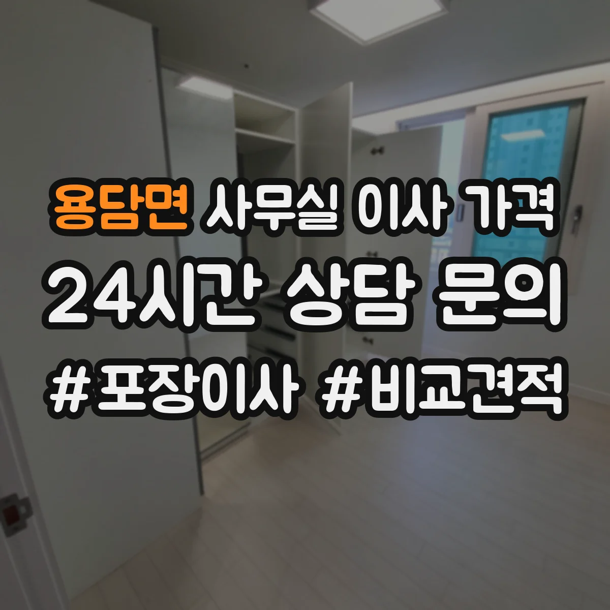 용담면 사무실 이사 가격