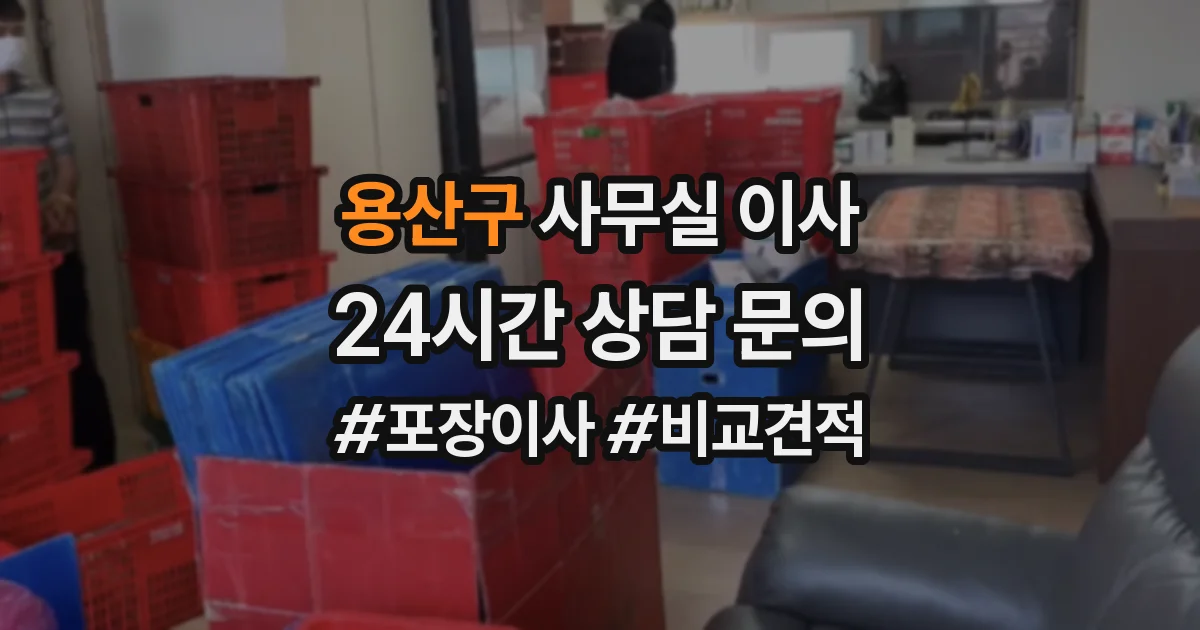용산구 사무실 이사