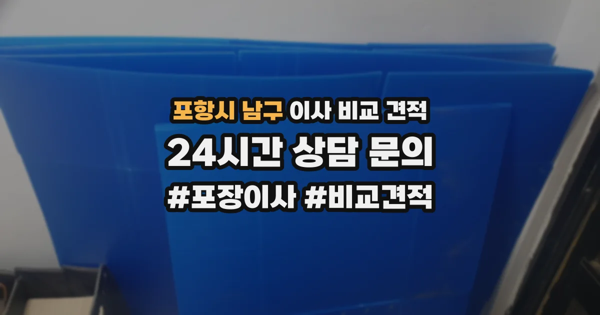 포항시 남구 이사 비교 견적