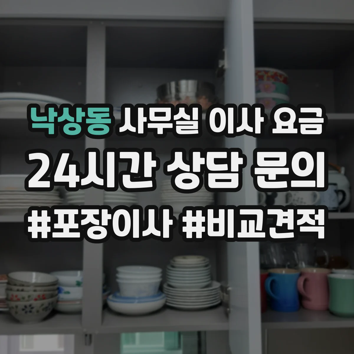 낙상동 사무실 이사 요금