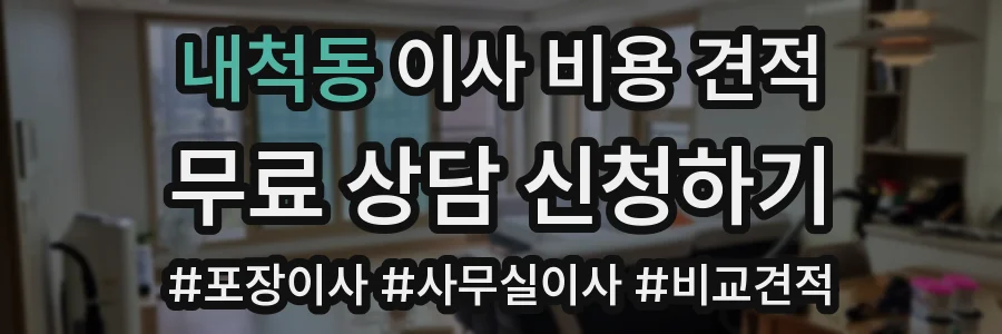 내척동 이사 비용 견적