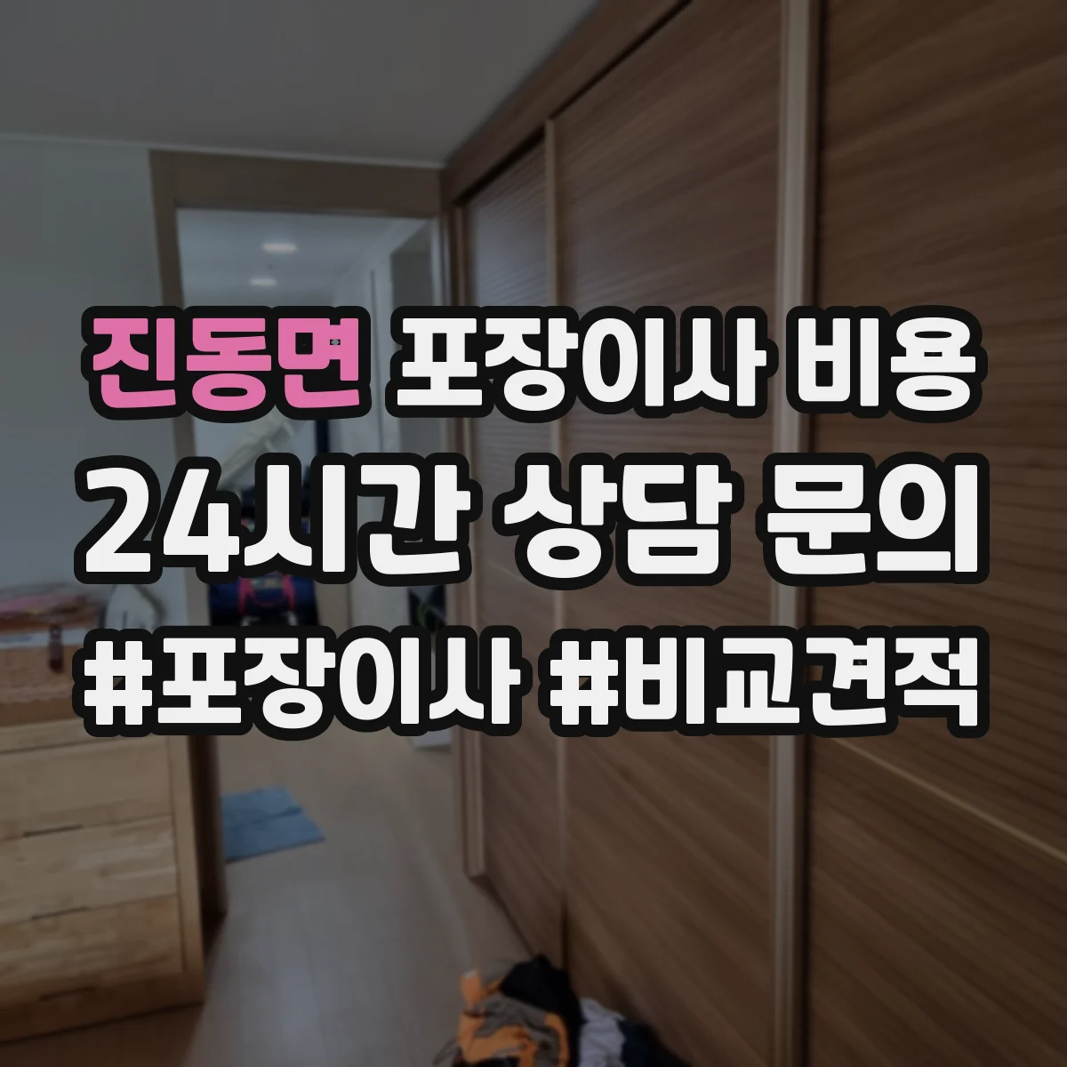 진동면 포장이사 비용