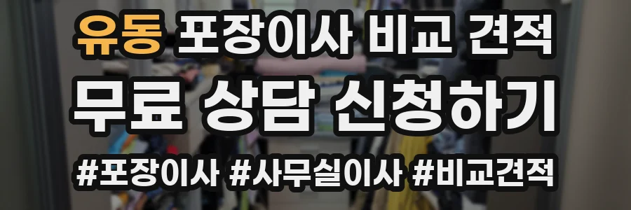 유동 포장이사 비교 견적