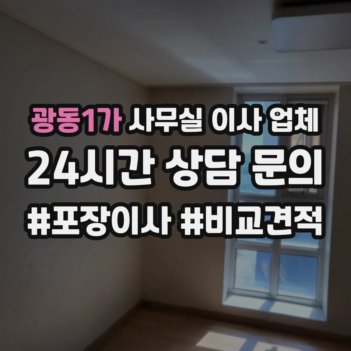 광동1가 사무실 이사 업체