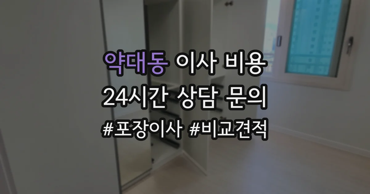 약대동 이사 비용