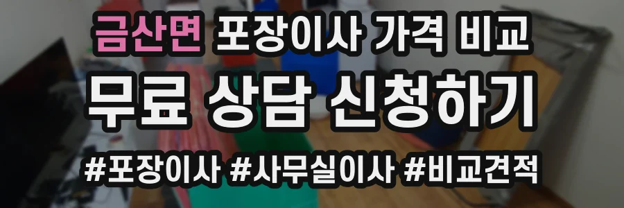 금산면 포장이사 가격 비교