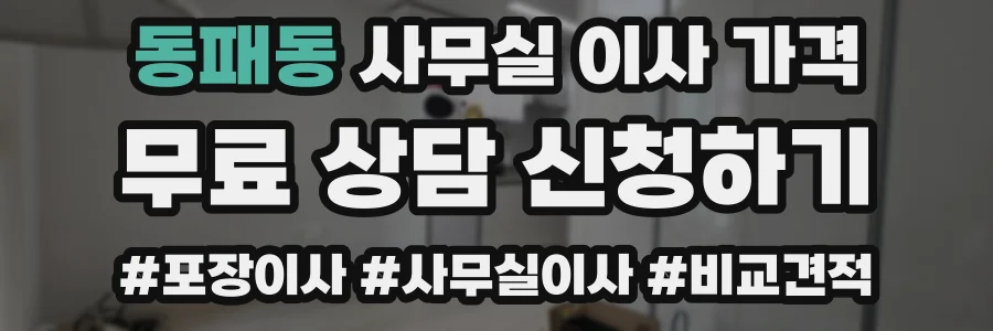 동패동 사무실 이사 가격