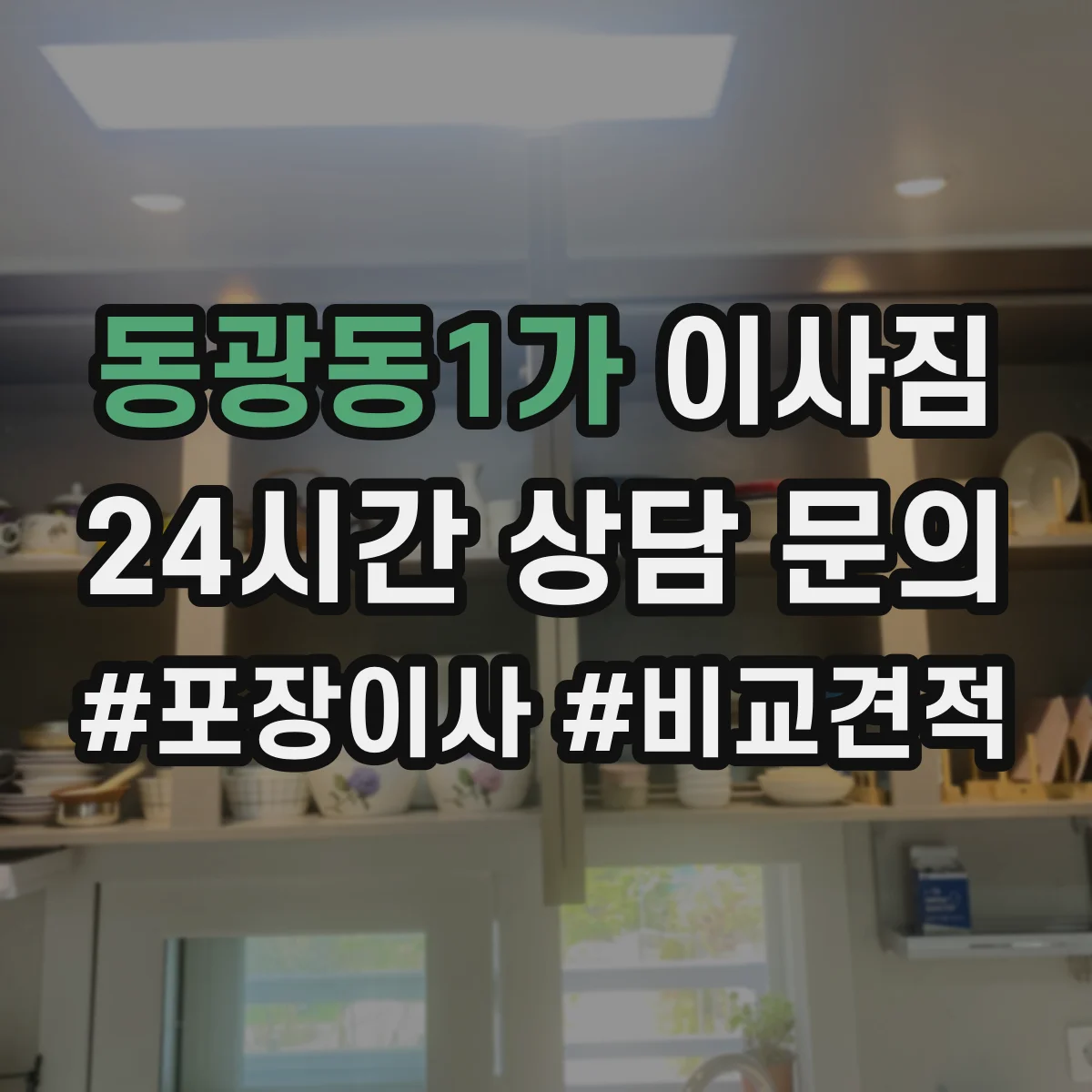 동광동1가 이사짐