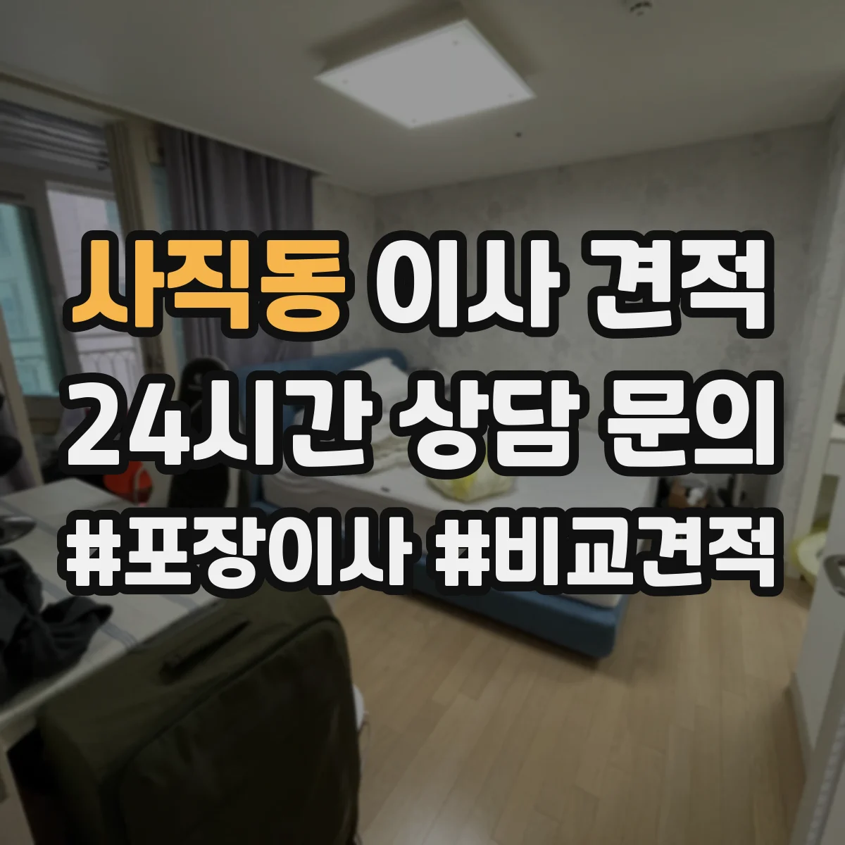 사직동 이사 견적