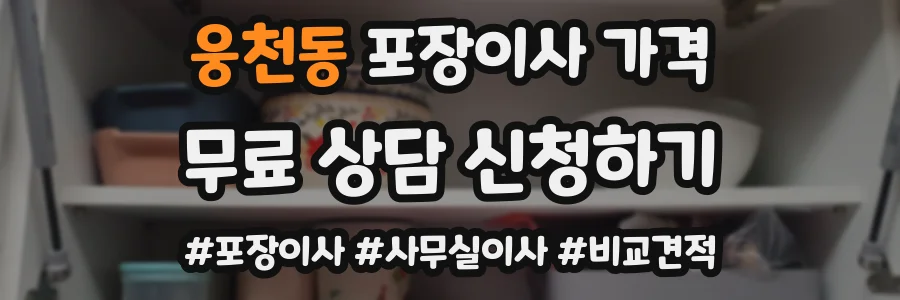 웅천동 포장이사 가격