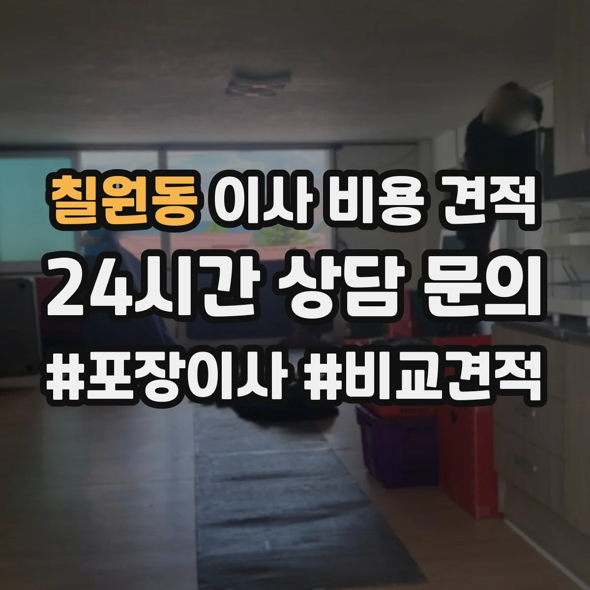 칠원동 이사 비용 견적