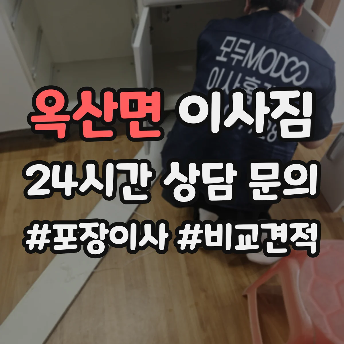 옥산면 이사짐