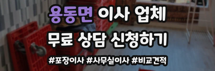 용동면 이사 업체