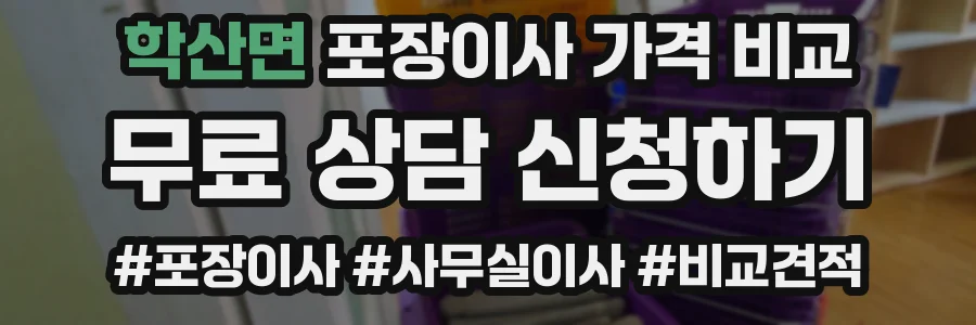 학산면 포장이사 가격 비교
