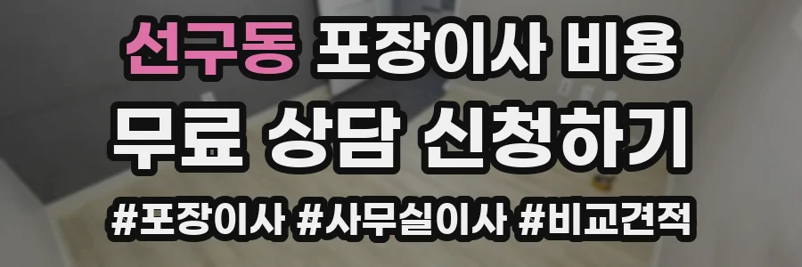 선구동 포장이사 비용