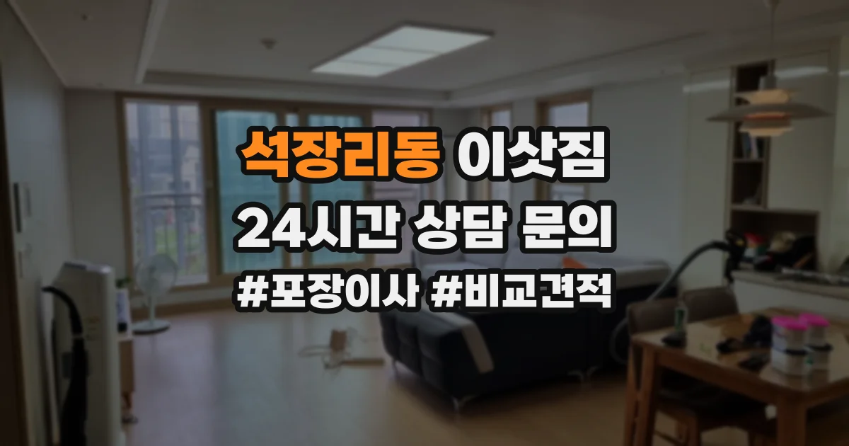석장리동 이삿짐