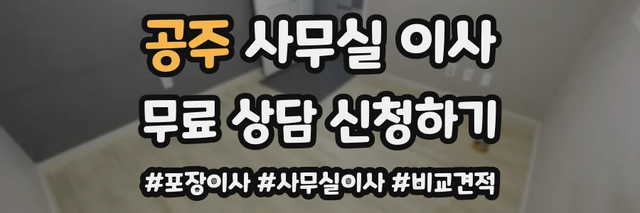 공주 사무실 이사