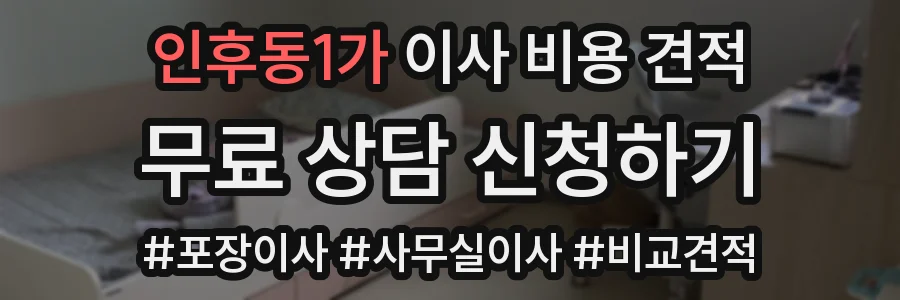 인후동1가 이사 비용 견적