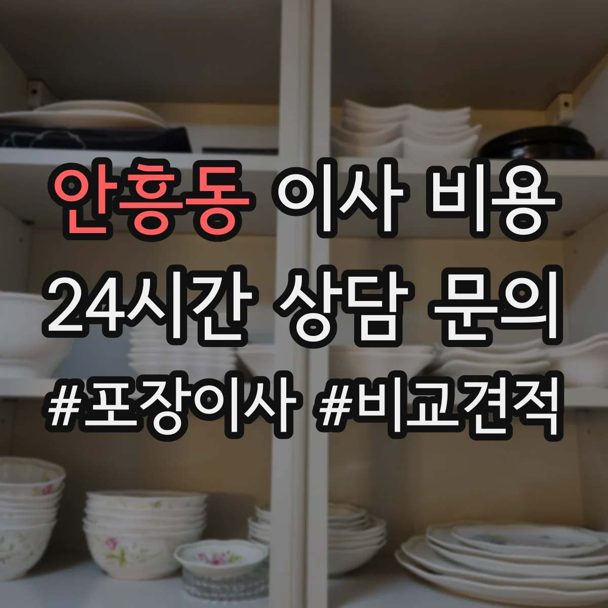 안흥동 이사 비용