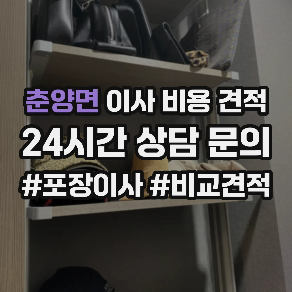 춘양면 이사 비용 견적