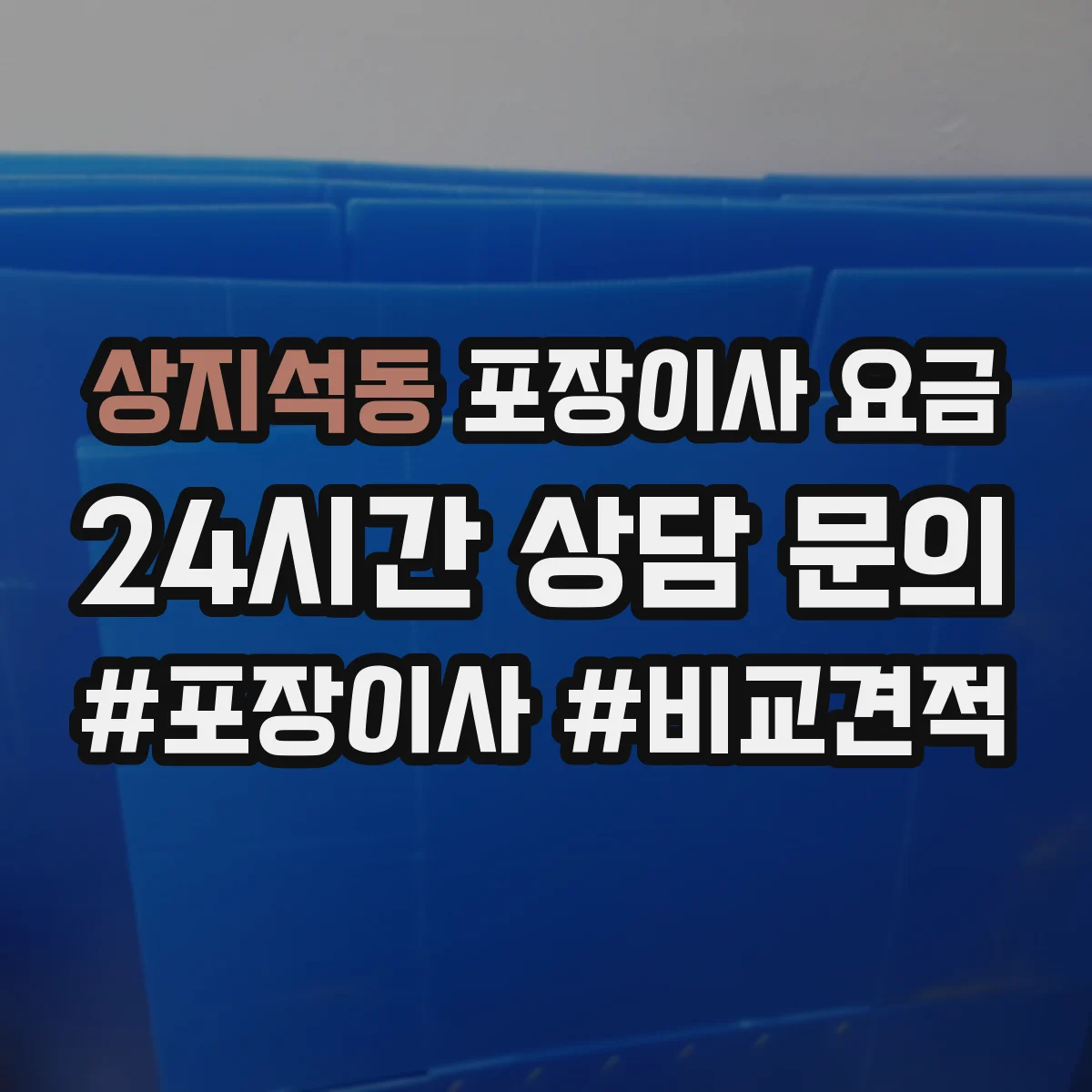 상지석동 포장이사 요금