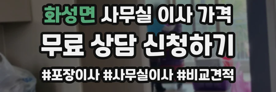 화성면 사무실 이사 가격