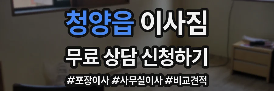 청양읍 이사짐