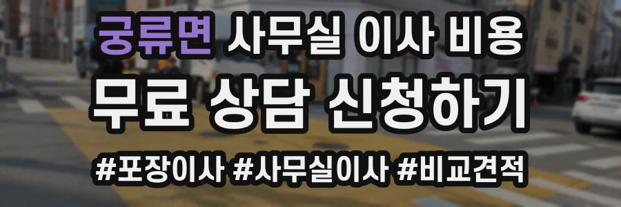 궁류면 사무실 이사 비용