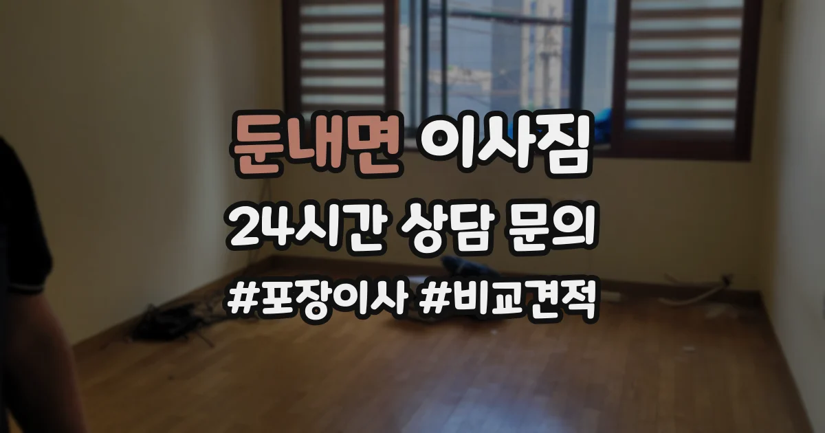 둔내면 이사짐