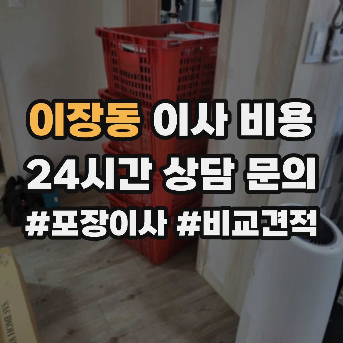 이장동 이사 비용