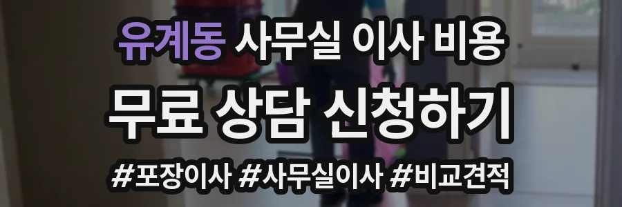 유계동 사무실 이사 비용