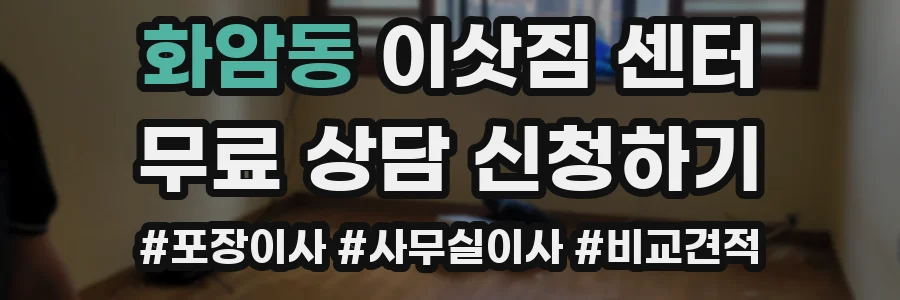 화암동 이삿짐 센터