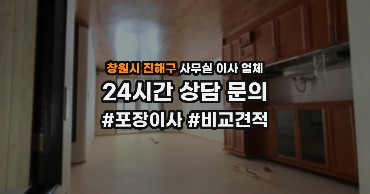 창원시 진해구 사무실 이사 업체