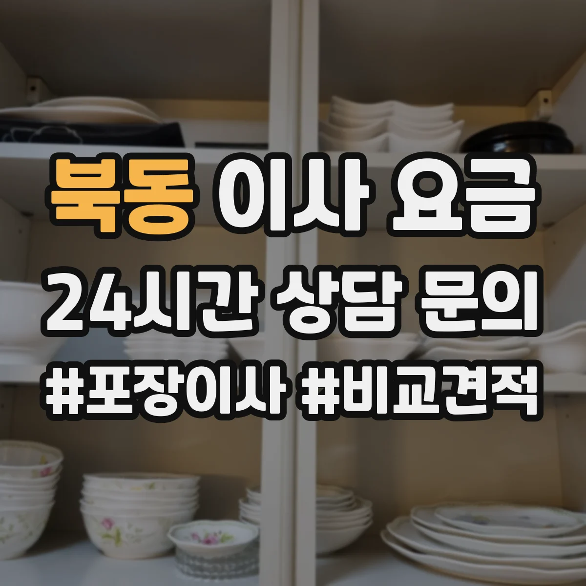 북동 이사 요금