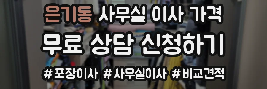 은기동 사무실 이사 가격