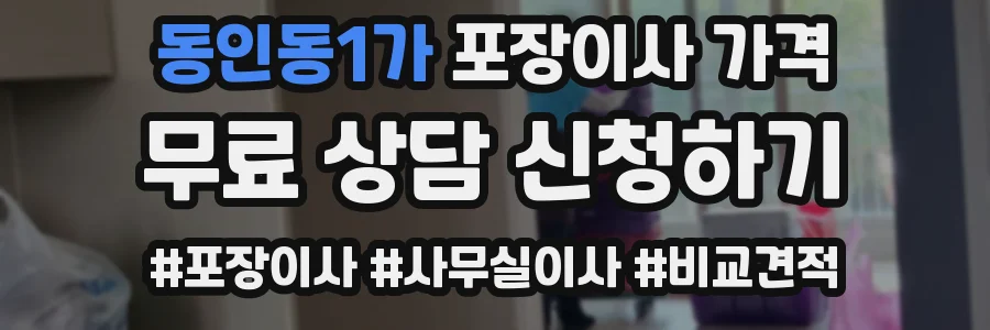 동인동1가 포장이사 가격