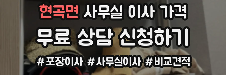 현곡면 사무실 이사 가격