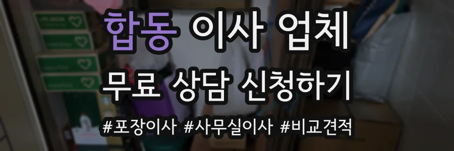 합동 이사 업체