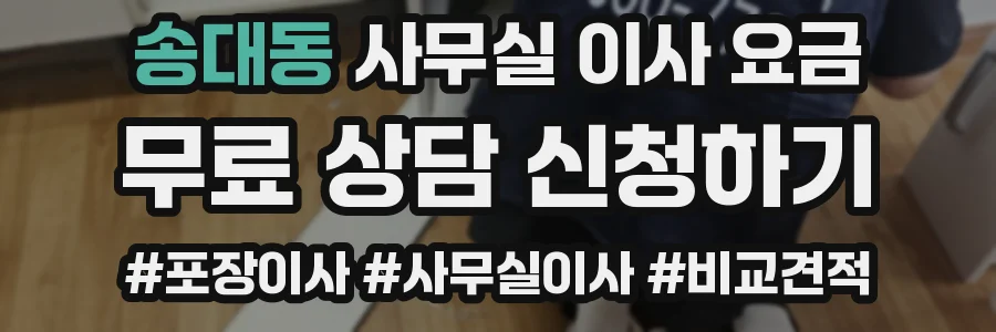송대동 사무실 이사 요금