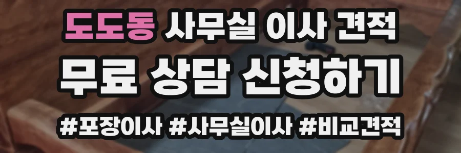 도도동 사무실 이사 견적