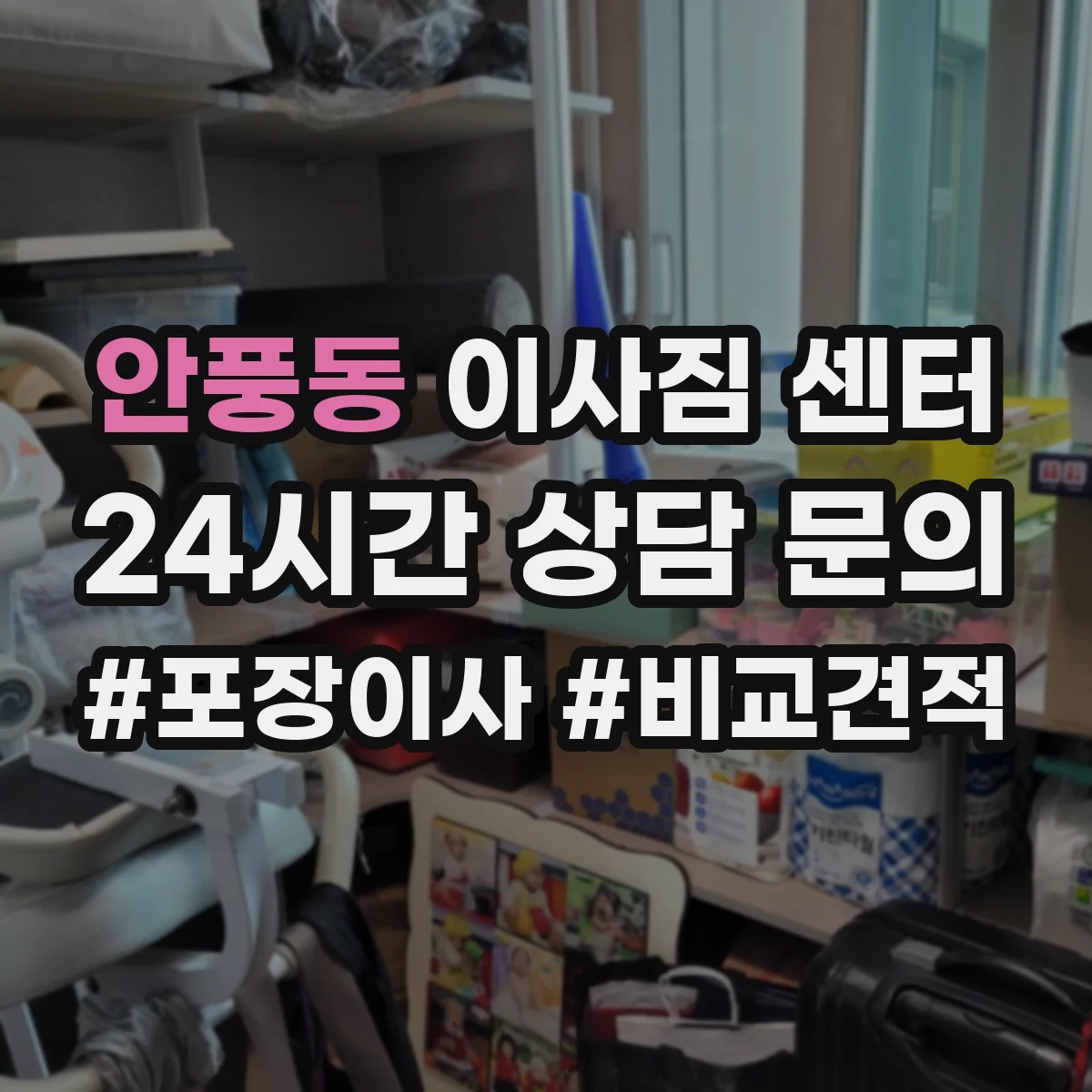 안풍동 이사짐 센터