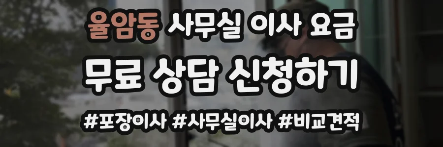 율암동 사무실 이사 요금