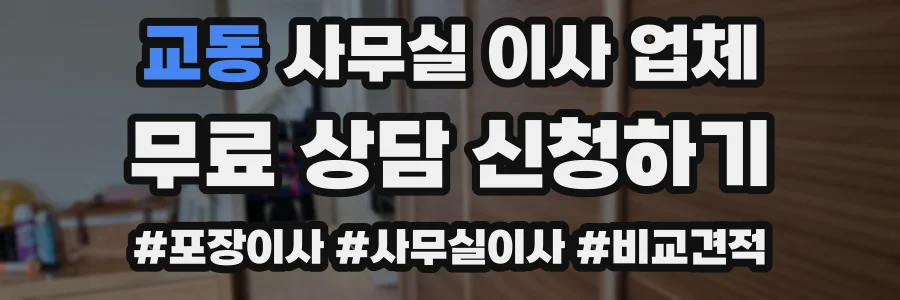 교동 사무실 이사 업체