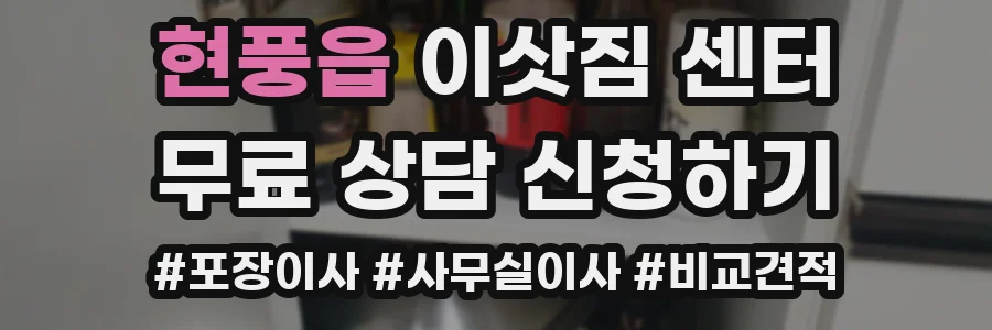 현풍읍 이삿짐 센터