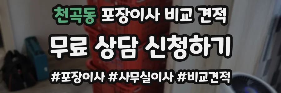 천곡동 포장이사 비교 견적