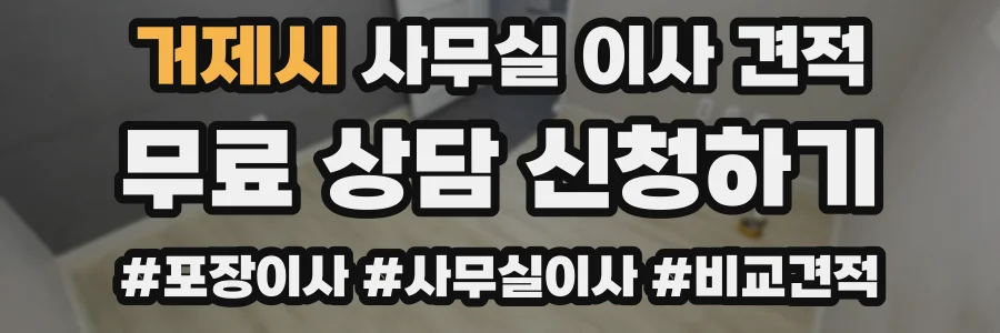 거제시 사무실 이사 견적