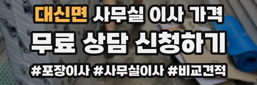 대신면 사무실 이사 가격